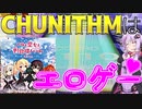 [CHUNITHM実況] ネ！コ！の黒譜面が14で登場！……え、14なの？ [毎週ニズム144週間目][ネ！コ！ ULTIMA]