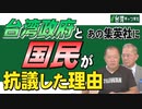 【台湾CH Vol.496】 李登輝を「中国の人物」と位置付けた集英社に台湾政府も抗議 / 日本の安全保障も左右する台湾総統選の最新情報 [R5/11/11]