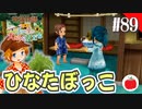 【実況】牧場物語３つの里の大切な友達を初見で遊ぶいも【#89】