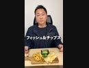 【0次会】会社でフィッシュ&チップス!
