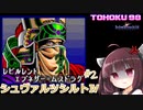 東北９８「シュヴァルツシルトⅣ」＃２【続・宇宙の海はきりたんぽの海】