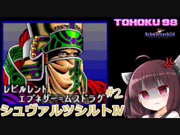 東北９８「シュヴァルツシルトⅣ」＃２【続・宇宙の海はきりたんぽの海】