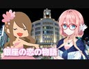 銀座の恋の物語 （石原裕次郎・牧村旬子） ／ 桜乃そら・Eri （SynthesizerV）カバー