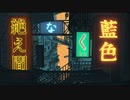 絶え間なく藍色 歌ってみた / L＊emo