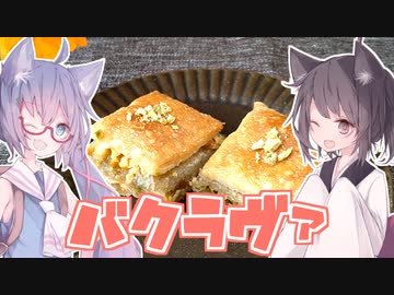 【VOICEROIDキッチン】東北茶房♯32 バクラヴァ