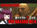 【バイオハザードRE:4】帰ってきたガバイオハザード SEPARATE WAYS P.13【ホラーゲーム】 VOICEROID実況