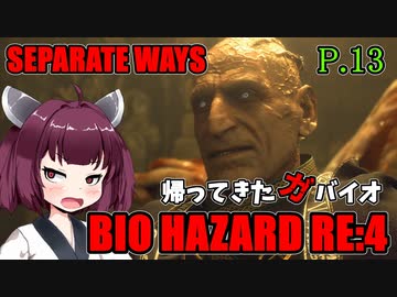 【バイオハザードRE:4】帰ってきたガバイオハザード SEPARATE WAYS P.13【ホラーゲーム】 VOICEROID実況