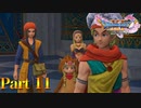 【実況】時をかける勇者―『ドラゴンクエストXI 過ぎ去りし時を求めて S』 part11