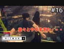 【HITMAN2】失敗してるしそもそも闇討ちじゃない#16(ゲーム実況動画)