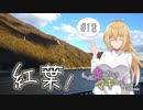 もっと走りたいマキちゃんは… #18「御母衣、湖畔の彩り」