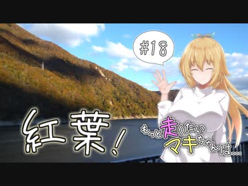 もっと走りたいマキちゃんは… #18「御母衣、湖畔の彩り」
