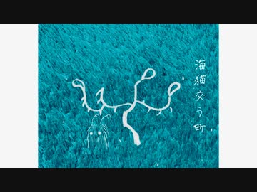初音ミク / 海猫交う町