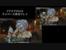 【DQ10】のんびり2アカ【ネタバレv6.3】