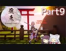 【巫兎】巫女の兎の剣士が隻狼みたいに戦うゲーム Part9
