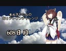 【VOICEROID実況】東北きりたんの毎日テト１チャレンジW 608日目【テトリス99】