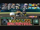 【栄冠ナイン】翔平くんの足を引っ張る男【パワプロ2023】