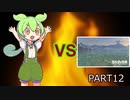 【BotW】ずんだもんVS知育part12