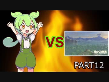 【BotW】ずんだもんVS知育part12