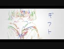 ギフト / 55号線 feat.星界