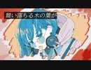 【初音ミク】秋風の先で /オリジナルボカロ曲