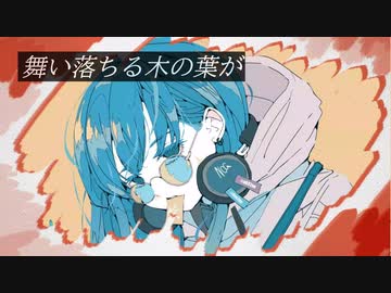 【初音ミク】秋風の先で /オリジナルボカロ曲
