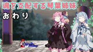 【キャッスルヴァニア暁月の円舞曲】魂を支配する琴葉姉妹パート25・後編【VOICEROID実況】
