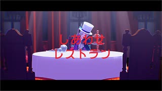 【MMDあんスタ】帽子屋でしあわせレストラン【劇団ドラマティカ】