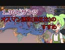 【EU4】1.36オスマン速攻(当社比)のすすめ【ビザンツ】