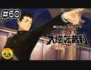 大逆転裁判2実況 ＃60　納豆がいく法廷バトル