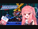 【ロックマンX】イキるために縛る琴葉茜 #3