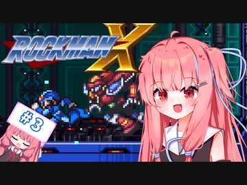 【ロックマンX】イキるために縛る琴葉茜 #3