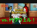 ♯46【エルネア2代目】ワールドネバーランド エルネア王国の日々 ルイ編【ゆっくり実況】