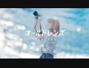 オールドレンズ / あづきうり feat.重音テト