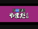 ダウンタウン熱血物語ＳＰで遊ぶ 11【あらとひすい】