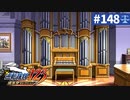 【実況】どんな嘘も見破るぞ＊逆転裁判を初見プレイ【part.148】