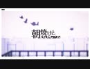 「朝焼けとワンルーム」を歌ってみた　りらかver.