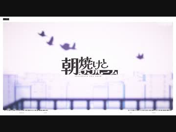 「朝焼けとワンルーム」を歌ってみた　りらかver.