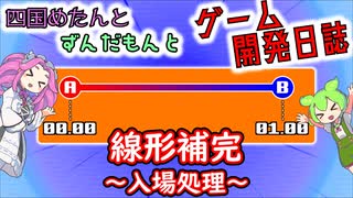 【VOICEVOX講座】 めたずんゲーム開発　Part25 線形補完 ～入場処理～