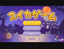 【スイカゲーム】スイカに囚われた者のスイカゲーム【雑談実況】　その２