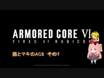 茜とマキのAC6　その7