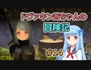 【SkyrimSE】ドヴァキン茜ちゃんの冒険記 #14【VOICEROID実況】