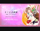 キミとの約束 feat. さとうささら -2022 Ver.-