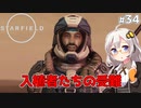 【Starfield】あかり、宇宙探検家になります。#34【VOICEROID実況】