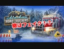 【Alaskan Road Truckers】轍はフェイク！？【プレイハイライト】