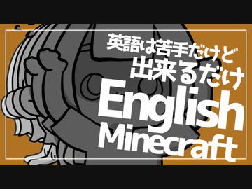 #6 英語赤点だった女のEnglish Minecraft