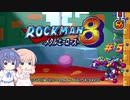 【CeVIO実況】ささらさんが遊ぶロックマン8#5