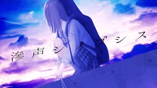 滲声シノプシス - 初音ミク【Howa Amamori × Amala】