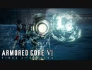 【AC6】逆関節のふくらはぎに気づく傭兵【Part9】