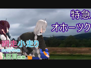 【VOICEROID車載】網走小走りポタリングの旅(一日目前編札幌→白滝)