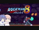 【CeVIO実況】ささらさんが遊ぶロックマン8#6